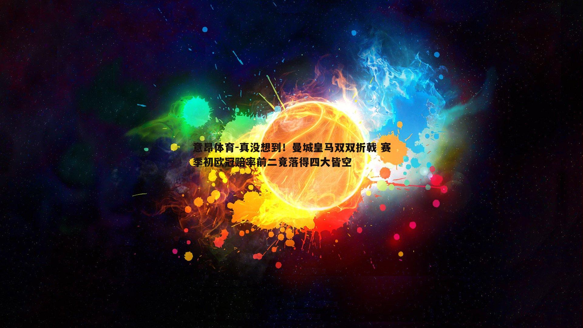 真没想到！曼城皇马双双折戟 赛季初欧冠赔率前二竟落得四大皆空