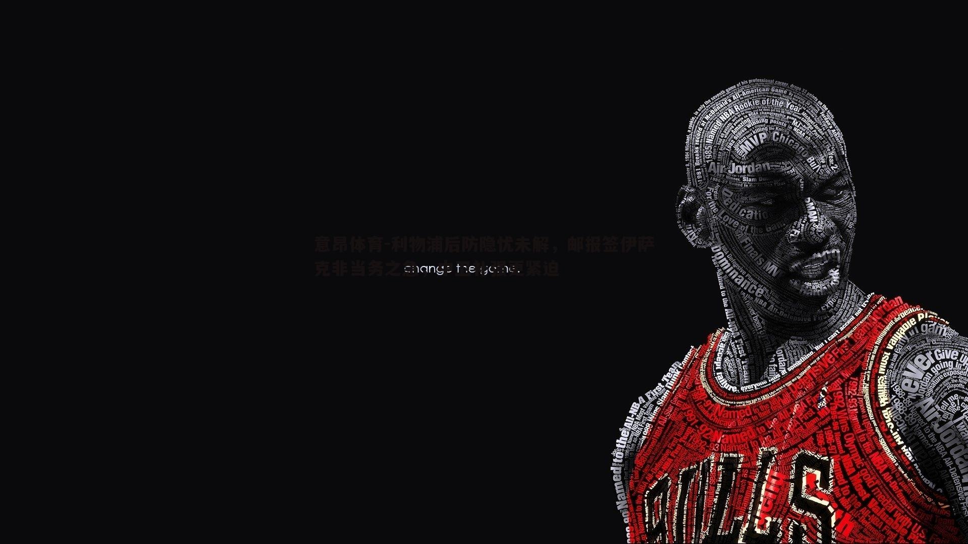 意昂体育-利物浦后防隐忧未解，邮报签伊萨克非当务之急，中卫补强更紧迫