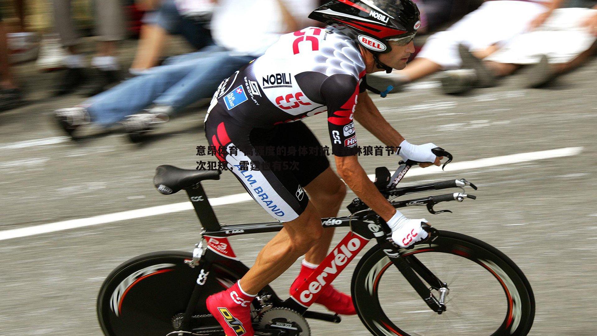 高强度的身体对抗！森林狼首节7次犯规，雷霆也有5次