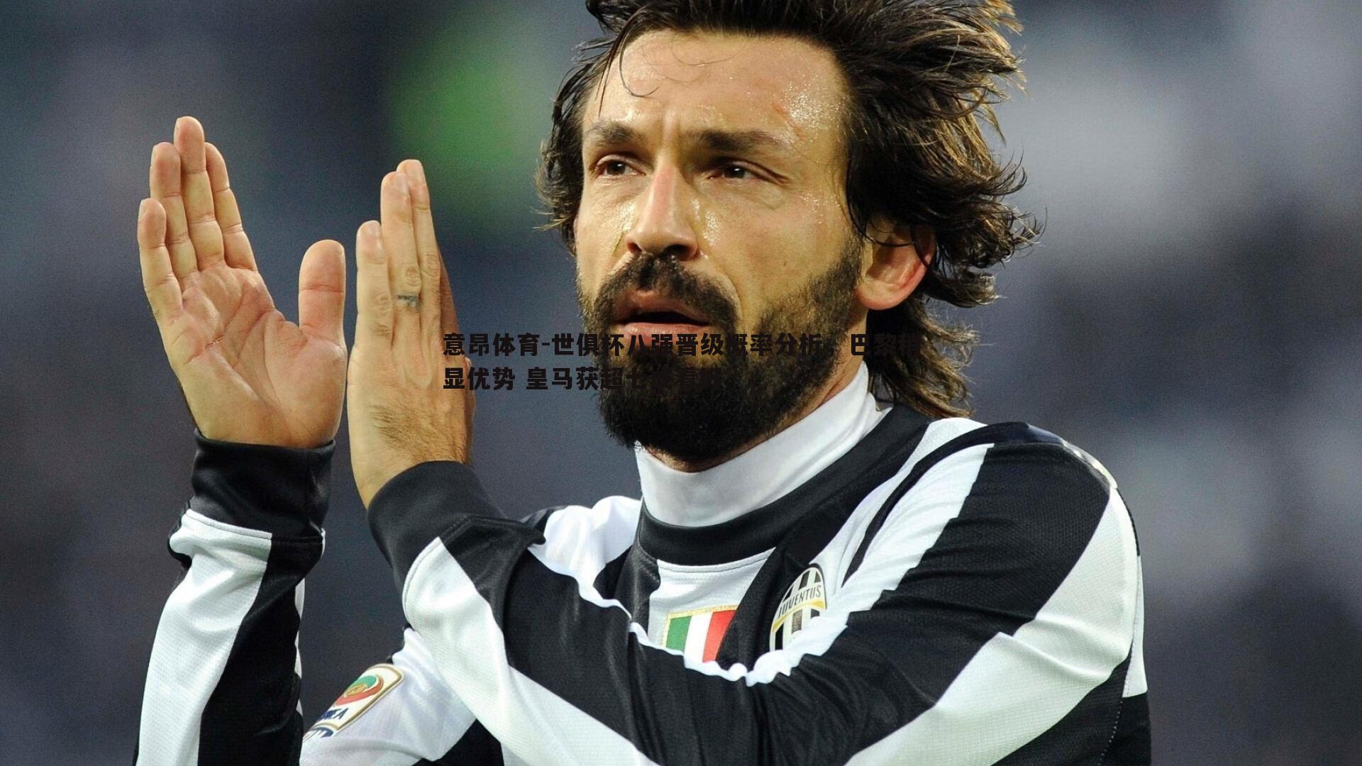 世俱杯八强晋级概率分析,巴黎稍显优势 皇马获超七成看好