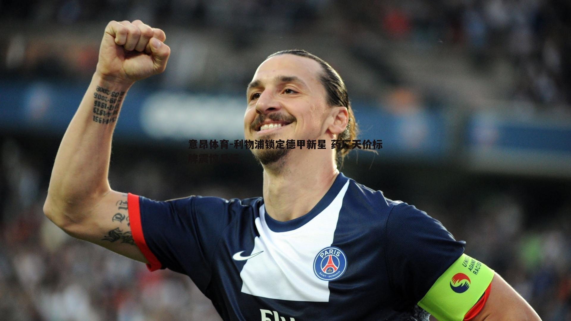意昂体育-利物浦锁定德甲新星 药厂天价标牌震惊足坛