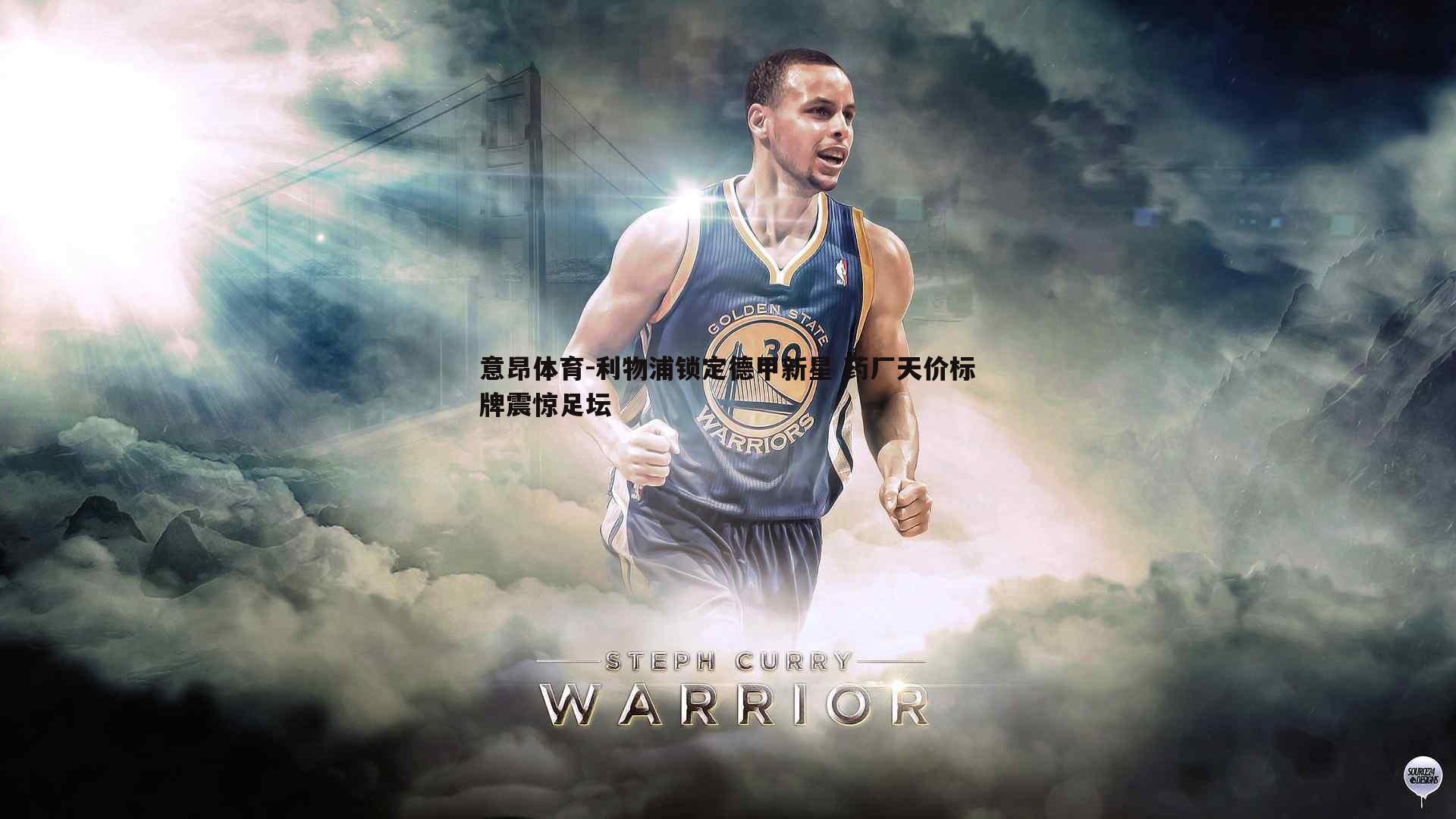 利物浦锁定德甲新星 药厂天价标牌震惊足坛