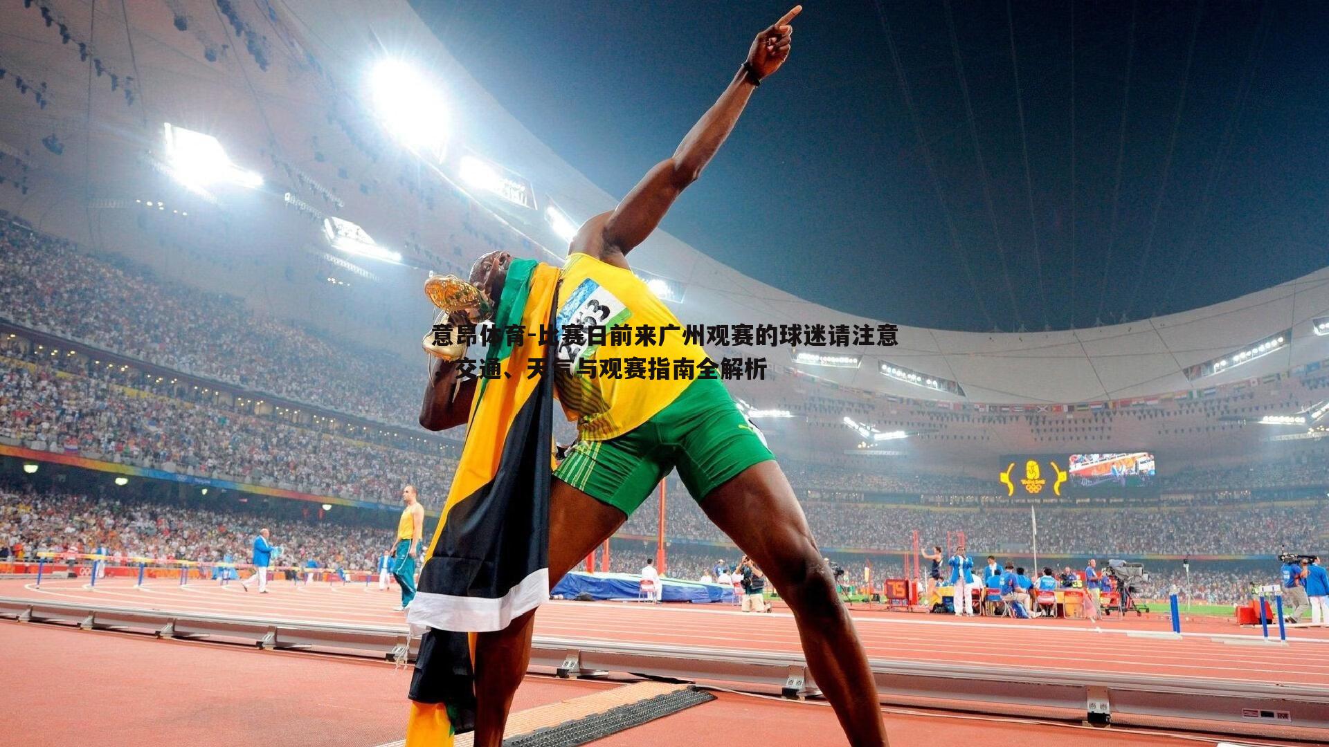 比赛日前来广州观赛的球迷请注意，交通、天气与观赛指南全解析