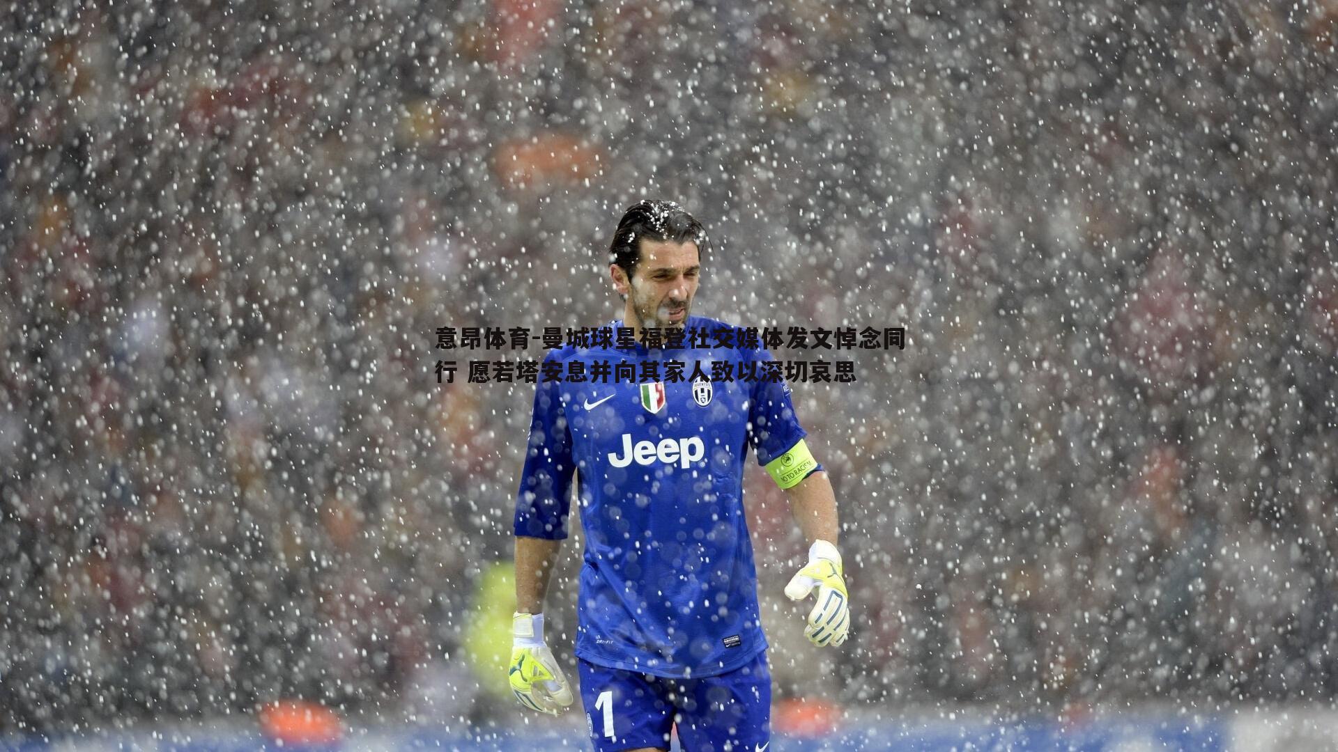 曼城球星福登社交媒体发文悼念同行 愿若塔安息并向其家人致以深切哀思