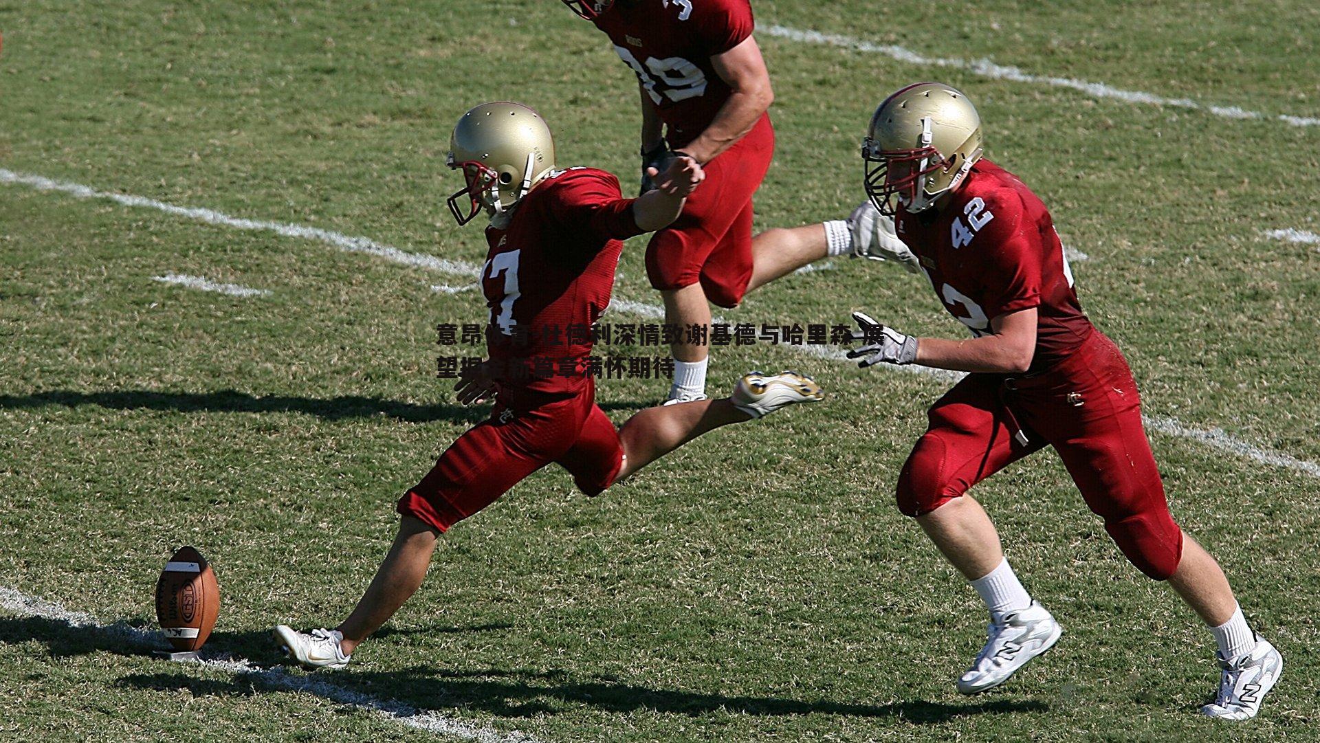 杜德利深情致谢基德与哈里森 展望掘金新篇章满怀期待