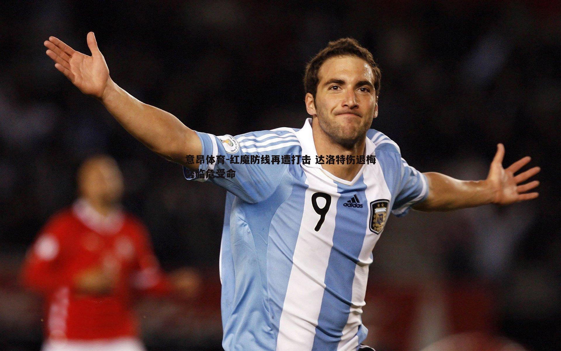 红魔防线再遭打击 达洛特伤退梅努临危受命