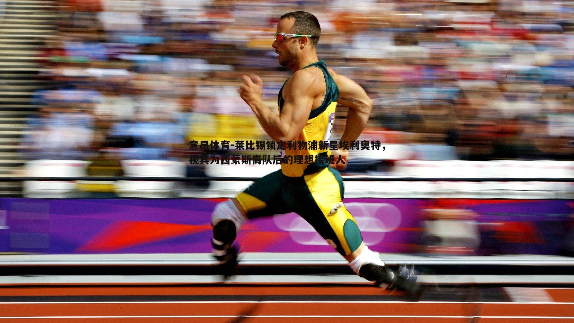 意昂体育-莱比锡锁定利物浦新星埃利奥特，视其为西蒙斯离队后的理想接班人