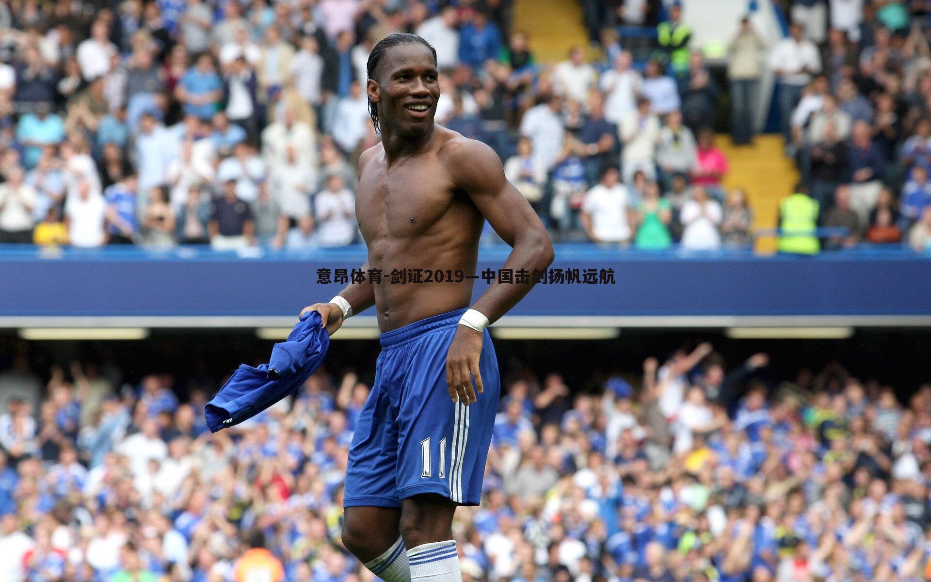 意昂体育-剑证2019—中国击剑扬帆远航