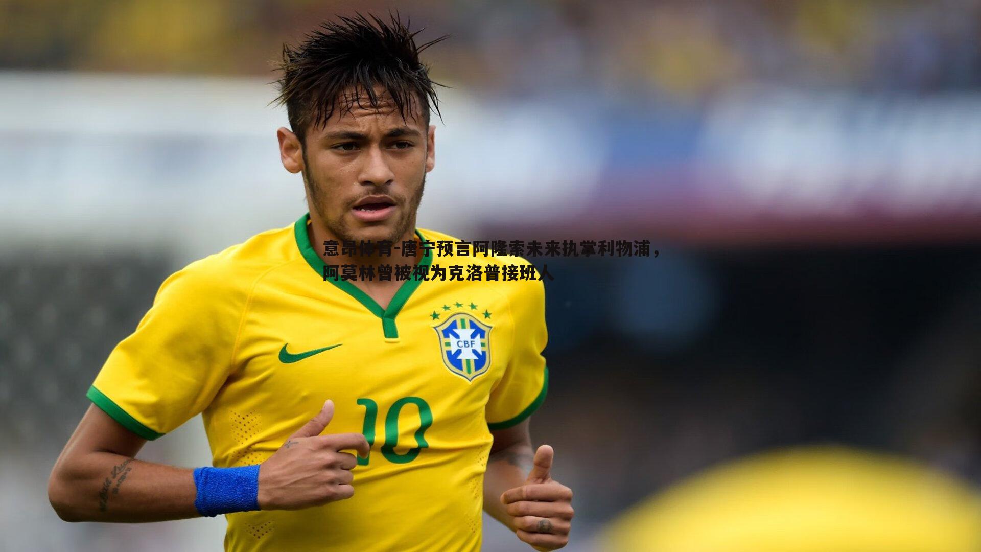 意昂体育-唐宁预言阿隆索未来执掌利物浦，阿莫林曾被视为克洛普接班人