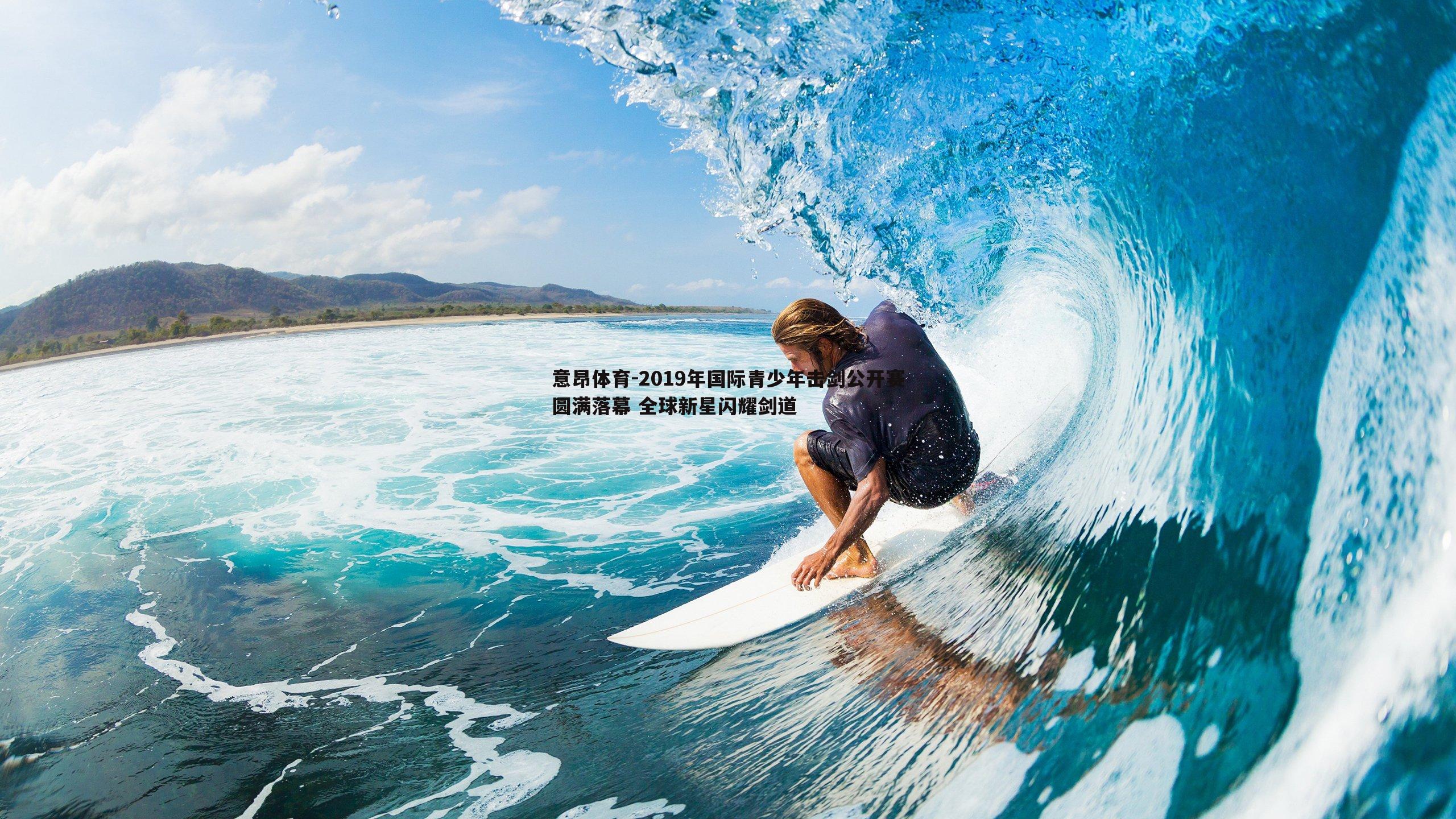 意昂体育-2019年国际青少年击剑公开赛圆满落幕 全球新星闪耀剑道