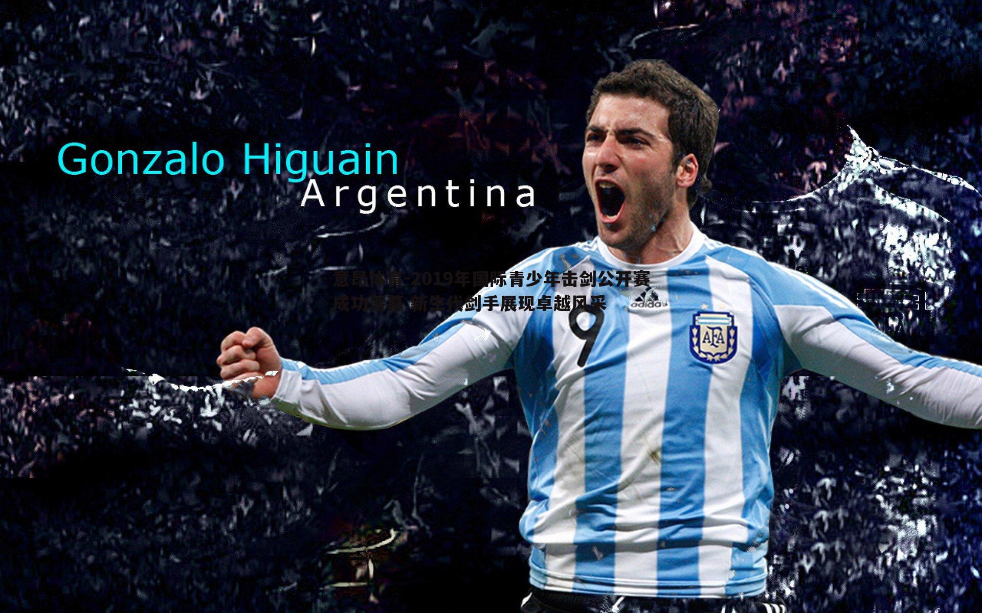 意昂体育-2019年国际青少年击剑公开赛成功落幕 新生代剑手展现卓越风采