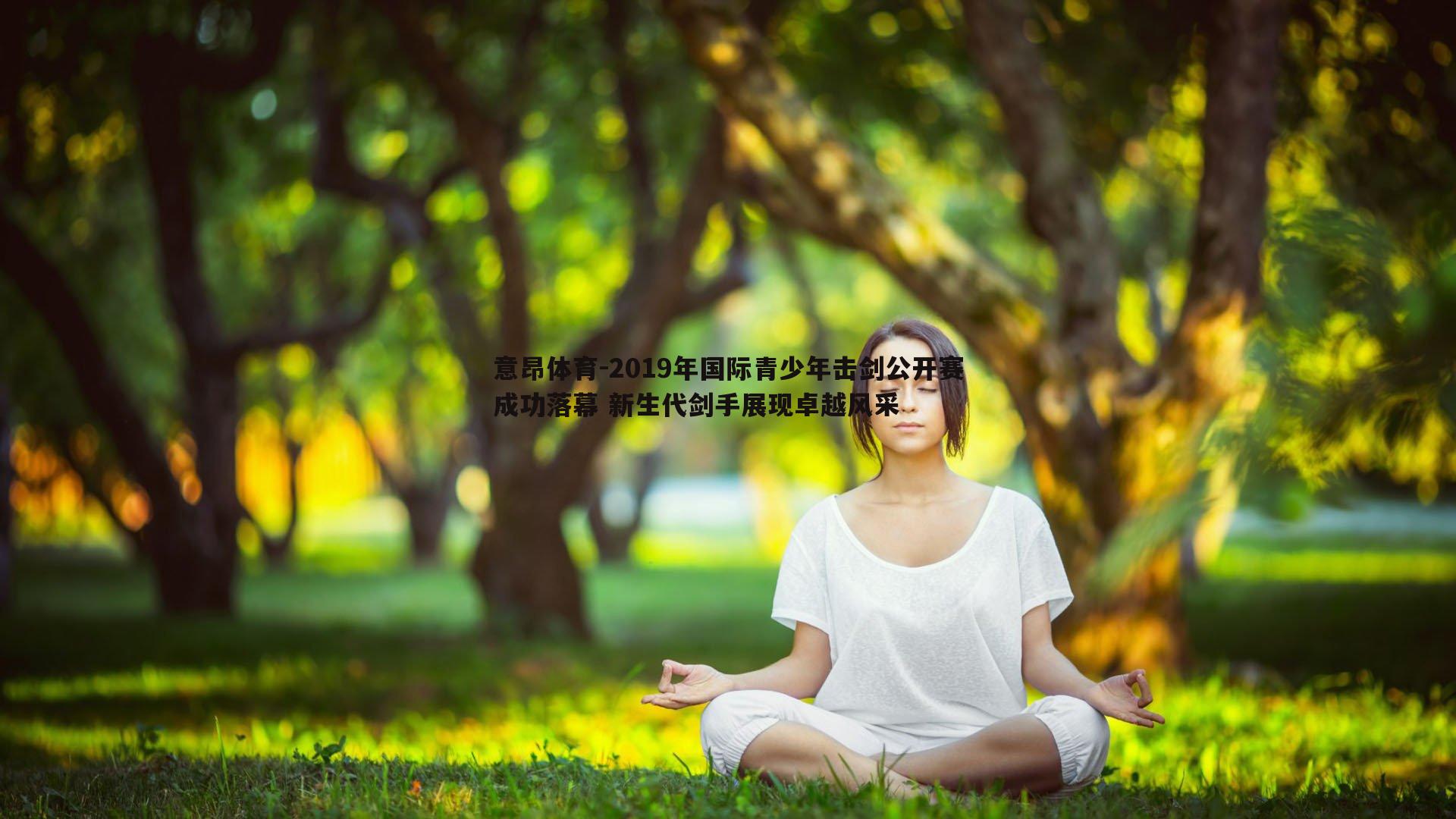 2019年国际青少年击剑公开赛成功落幕 新生代剑手展现卓越风采