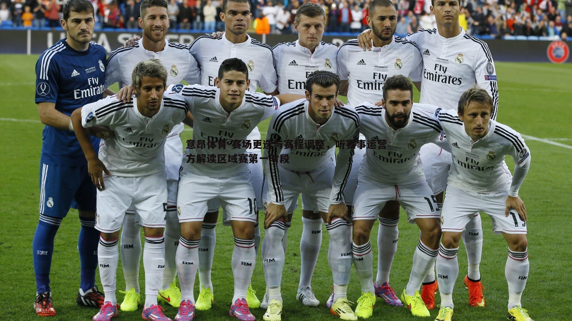 赛场更迭与赛程调整，听赛事运营方解读区域赛第一阶段