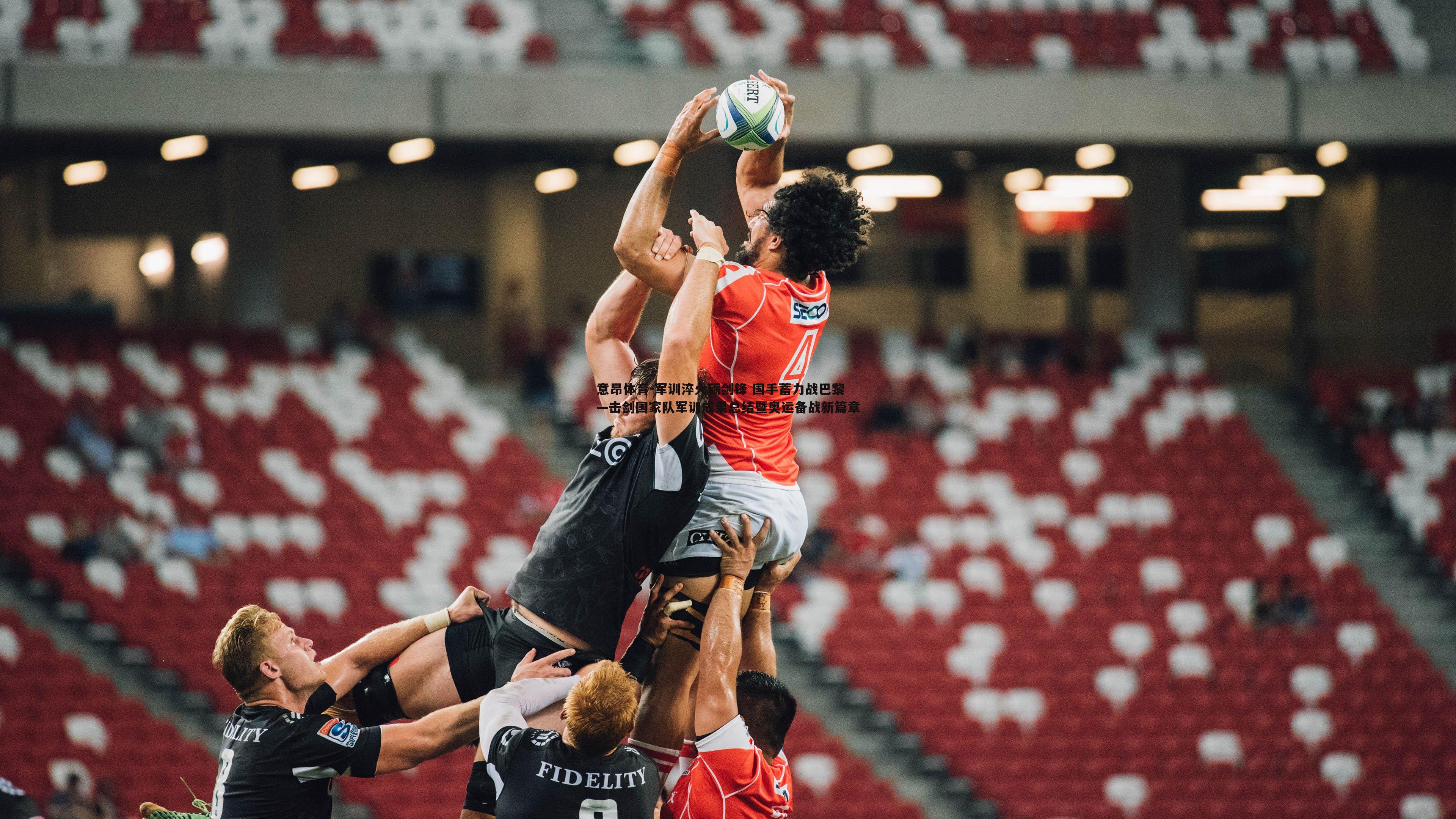 军训淬火砺剑锋 国手蓄力战巴黎—击剑国家队军训成果总结暨奥运备战新篇章