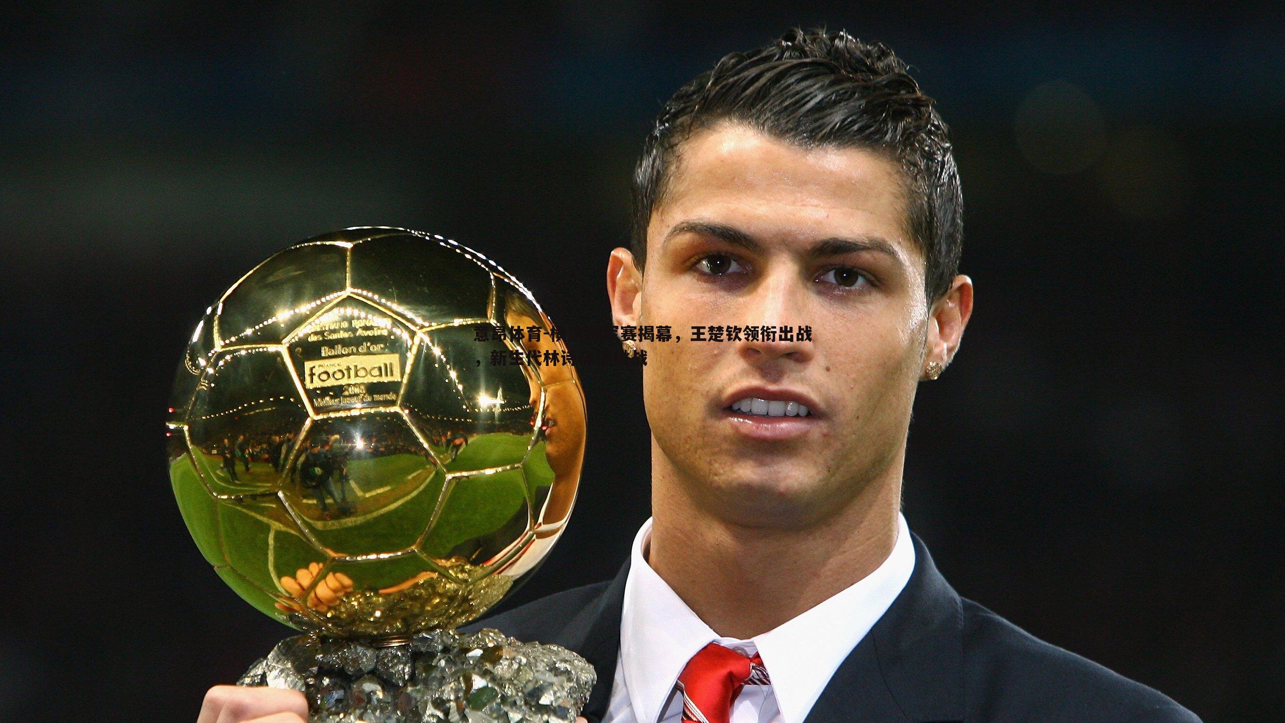 横滨冠军赛揭幕，王楚钦领衔出战，新生代林诗栋迎挑战